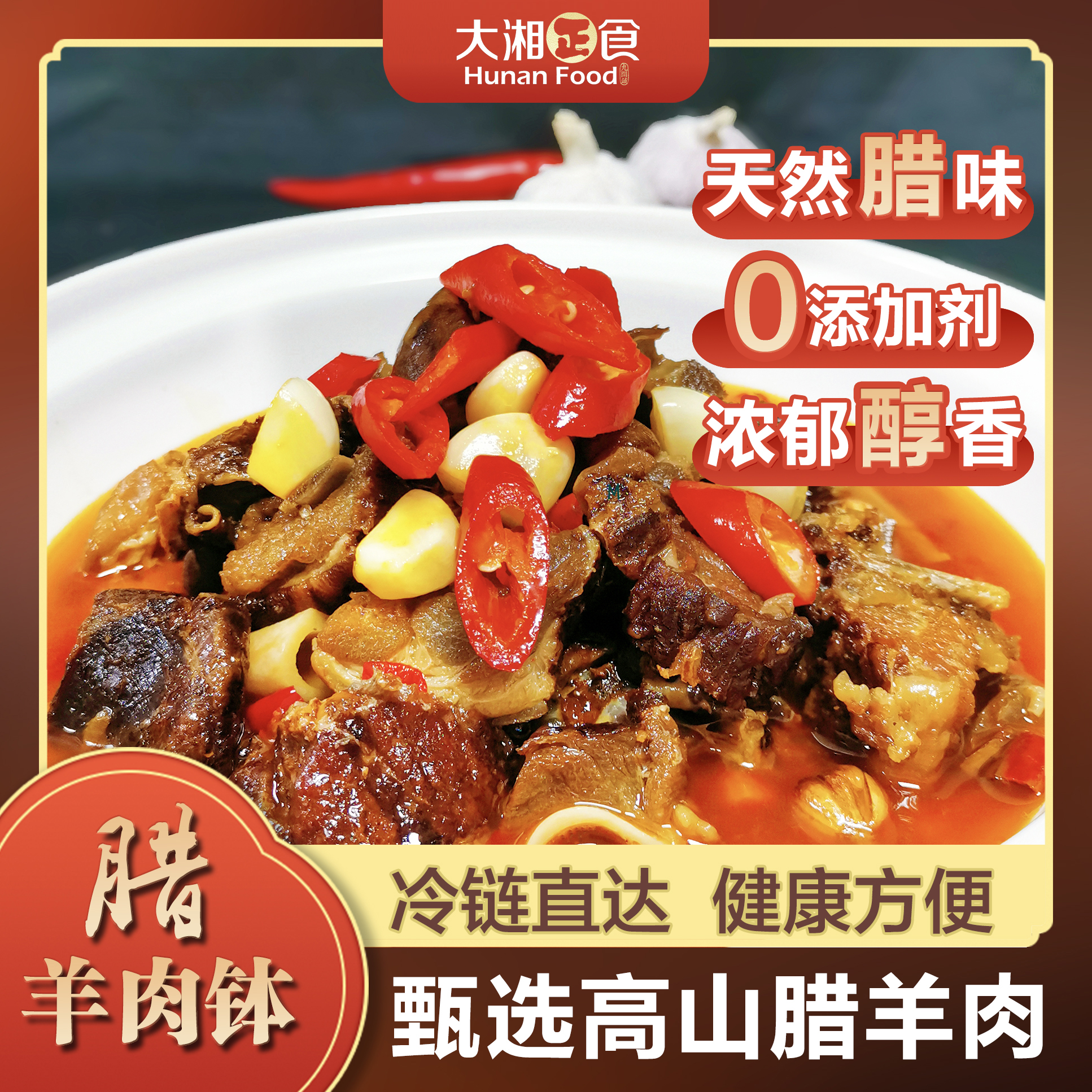 臘山羊肉