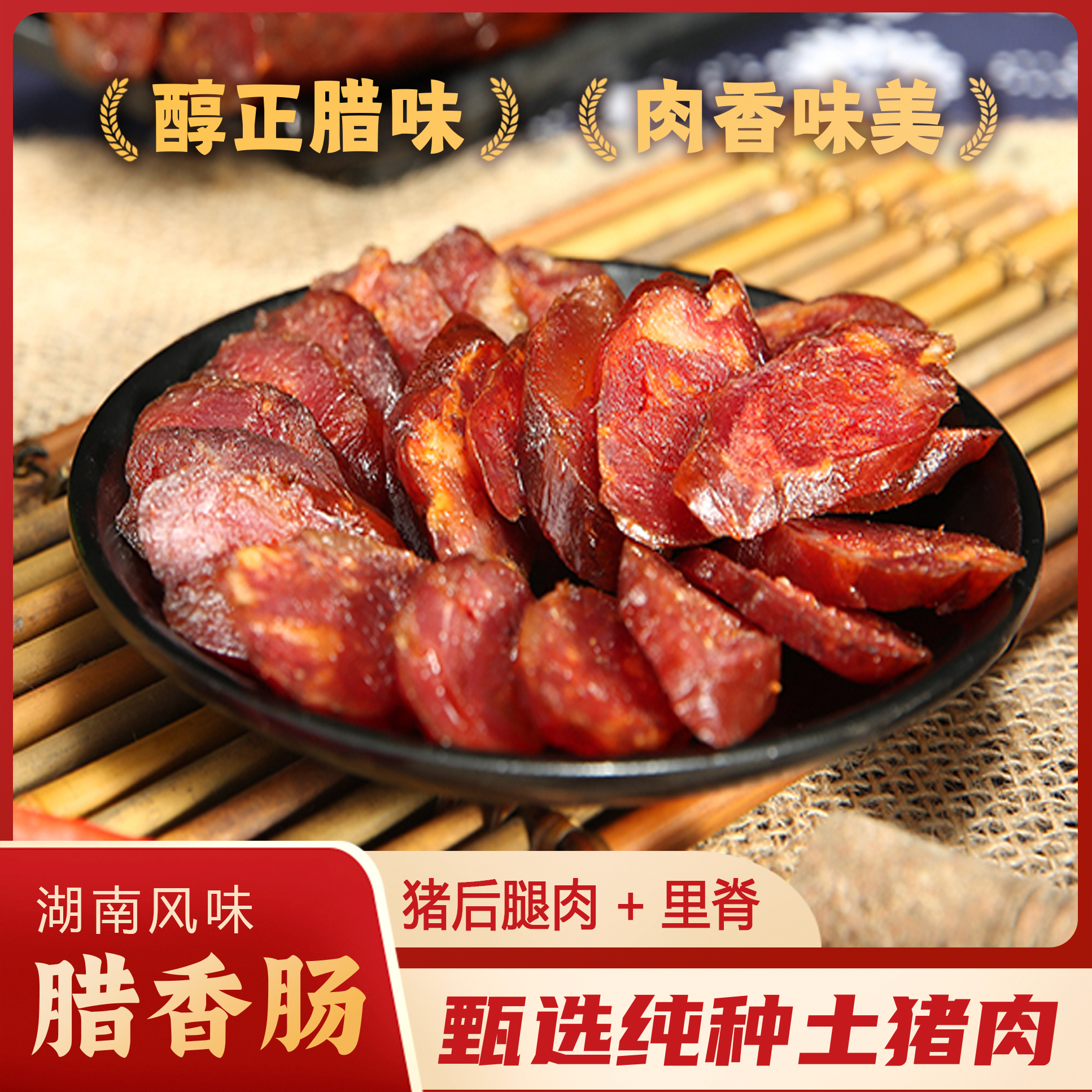 臘香腸