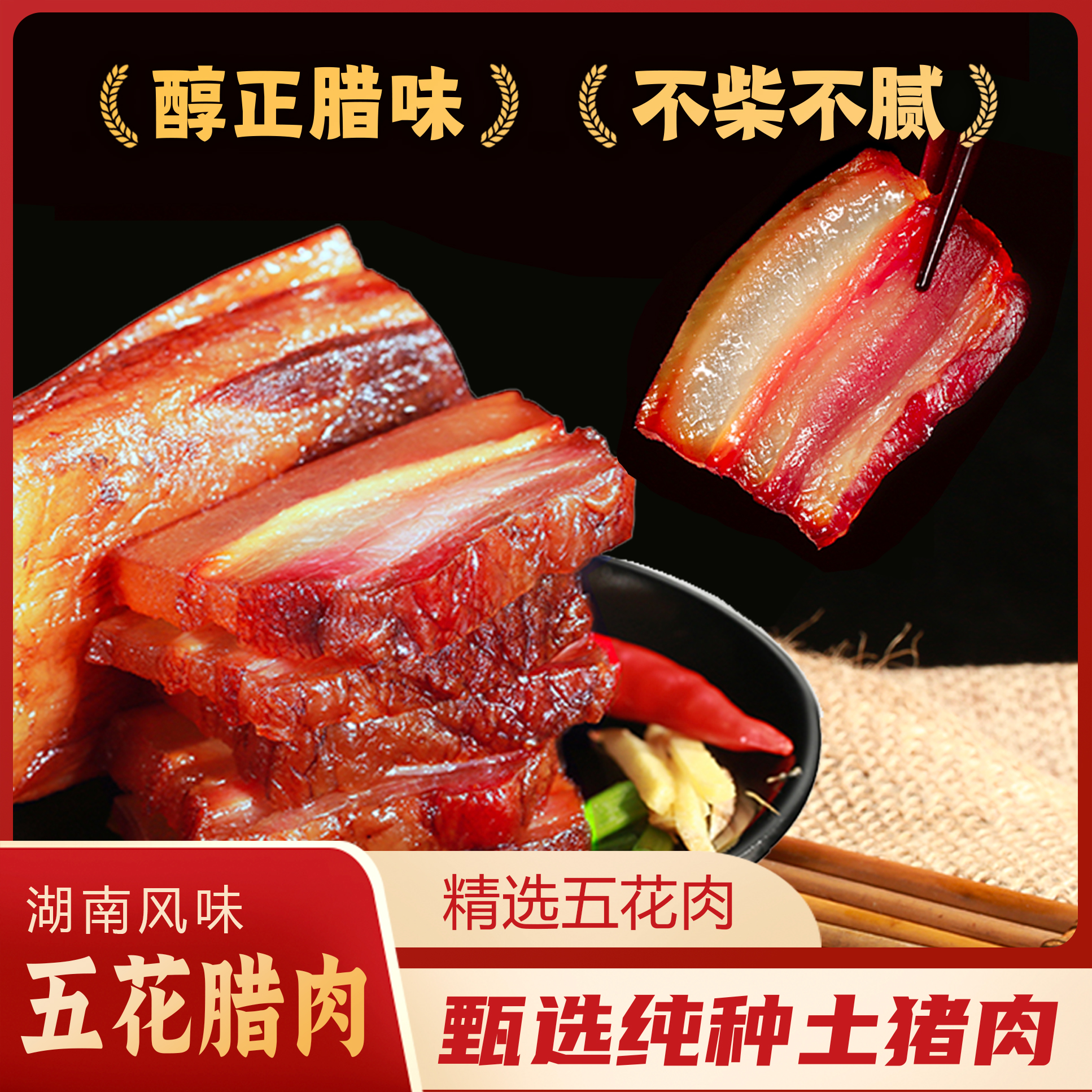 五花臘肉